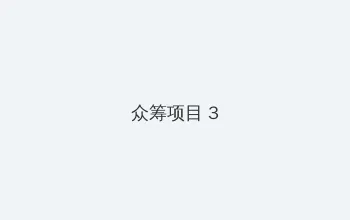 初中女生的小兔子长什么样 众筹项目 - 社区纪录片